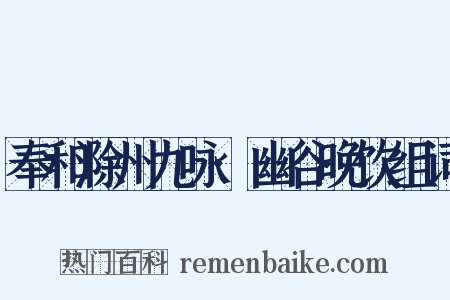 奉和滁州九咏·幽谷晚饮组词是什么意思的图片